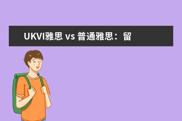 UKVI雅思 vs 普通雅思：留学签证必知的区别
