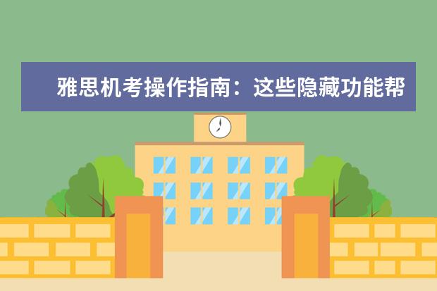雅思机考操作指南：这些隐藏功能帮你多拿0.5分