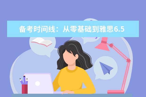 备考时间线：从零基础到雅思6.5的科学规划