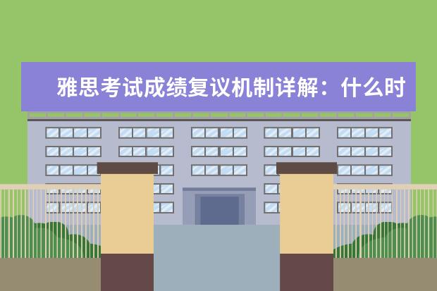 雅思考试成绩复议机制详解：什么时候、该不该交这1400元