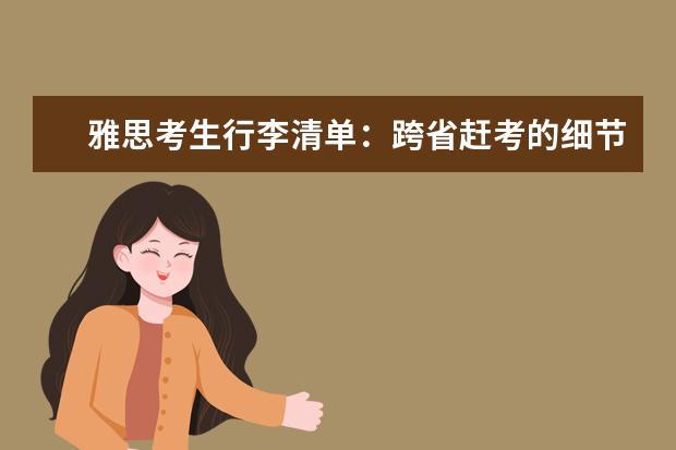 雅思考生行李清单：跨省赶考的细节准备和衣食住行Tips