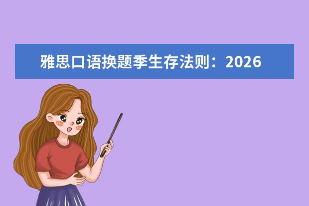 雅思口语换题季生存法则：2026年1月、5月、9月备考攻略