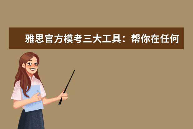 雅思官方模考三大工具：帮你在任何省市考场前抢先满分训练