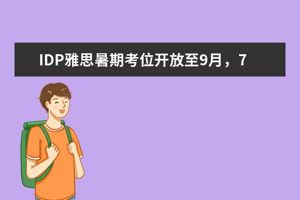 IDP雅思暑期考位开放至9月，7-8月高峰期需尽早报名