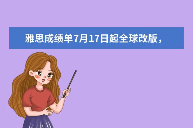 雅思成绩单7月17日起全球改版,新增Ofqual官方标识