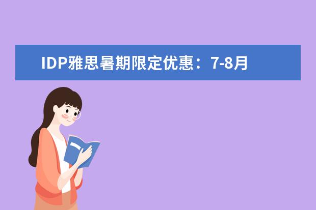 IDP雅思暑期限定优惠:7-8月报名最高可省NT$1,000
