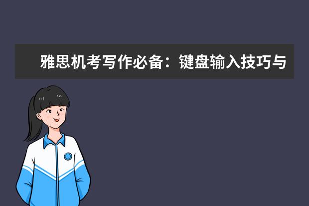 雅思机考写作必备:键盘输入技巧与机考界面操作全指南