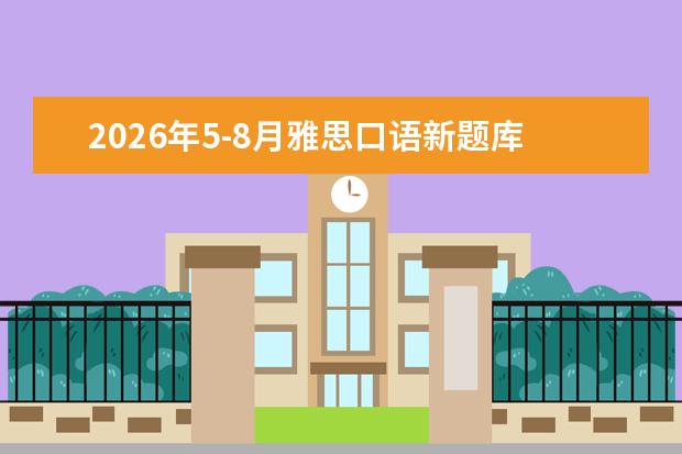 2026年5-8月雅思口语新题库全面锁定:新题替换比例30%-40%