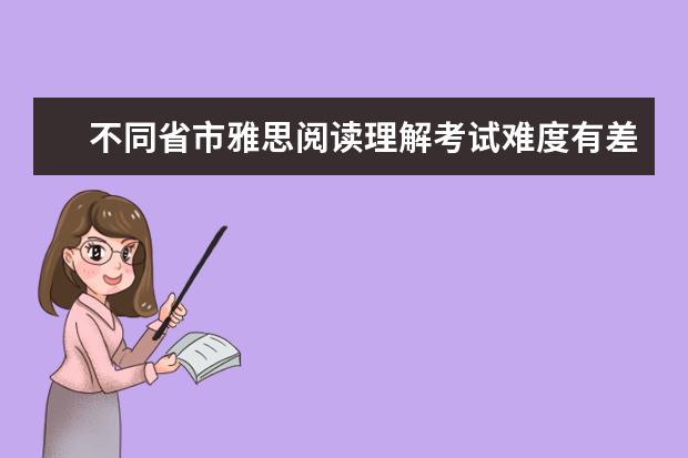 不同省市雅思阅读理解考试难度有差别吗
