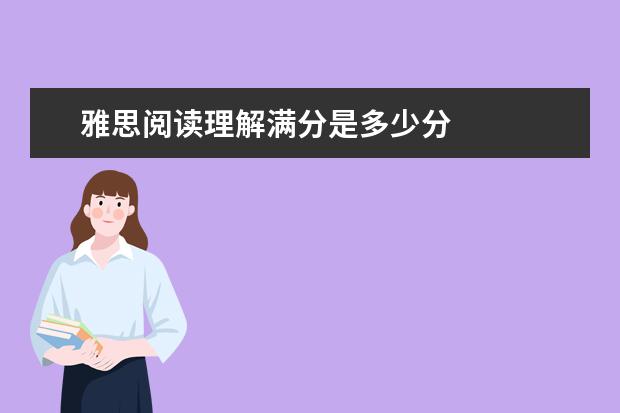 雅思阅读理解满分是多少分