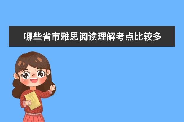哪些省市雅思阅读理解考点比较多