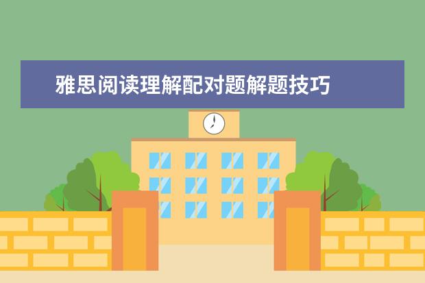 雅思阅读理解配对题解题技巧