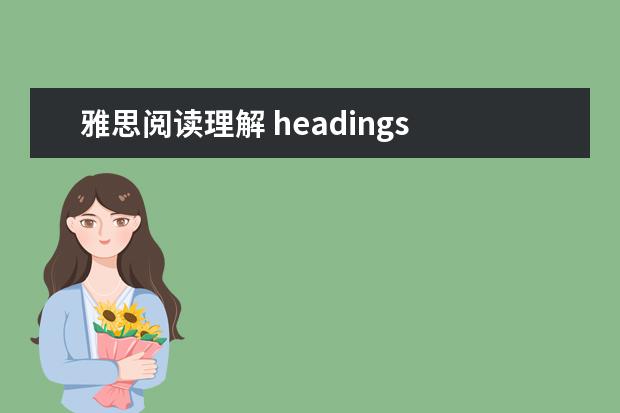 雅思阅读理解 headings 题怎么做