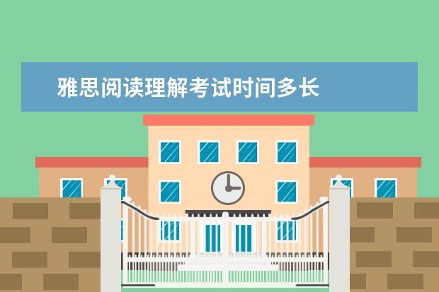 雅思阅读理解考试时间多长