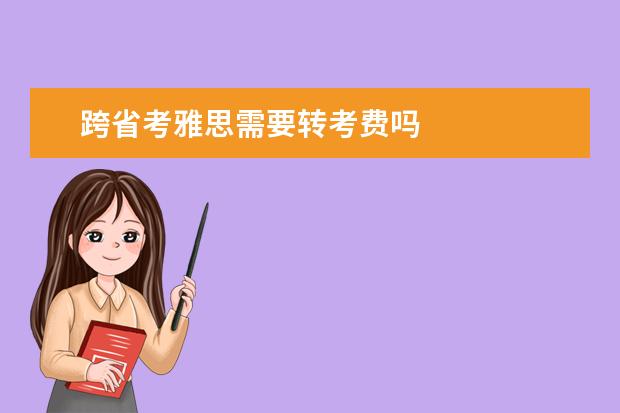 跨省考雅思需要转考费吗