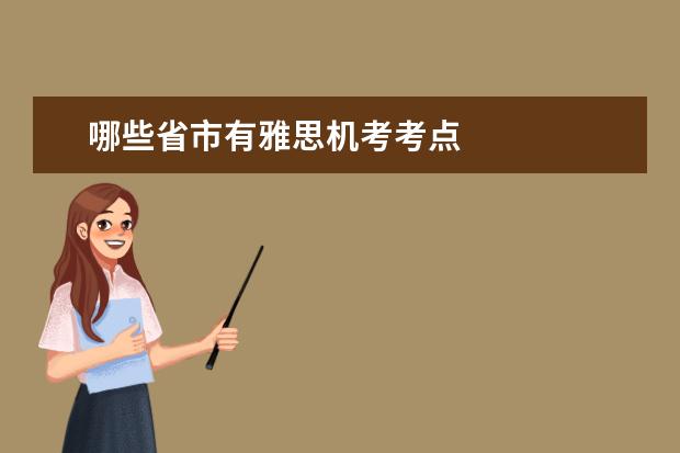 哪些省市有雅思机考考点