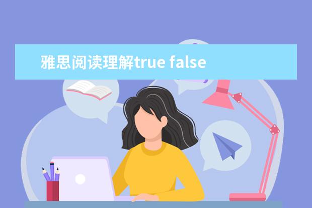 雅思阅读理解true false not given区别