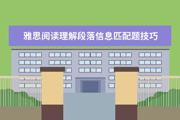 雅思阅读理解段落信息匹配题技巧