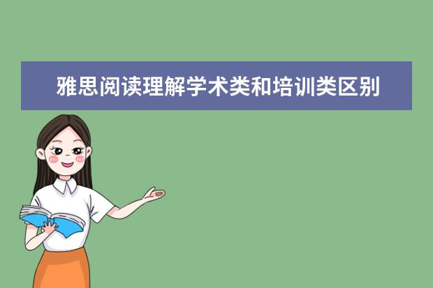 雅思阅读理解学术类和培训类区别