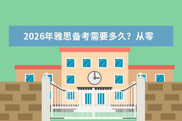 2026年雅思备考需要多久？从零基础到7分的时间规划指南