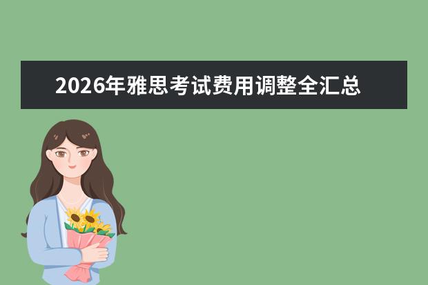 2026年雅思考试费用调整全汇总,异地报考没有差价