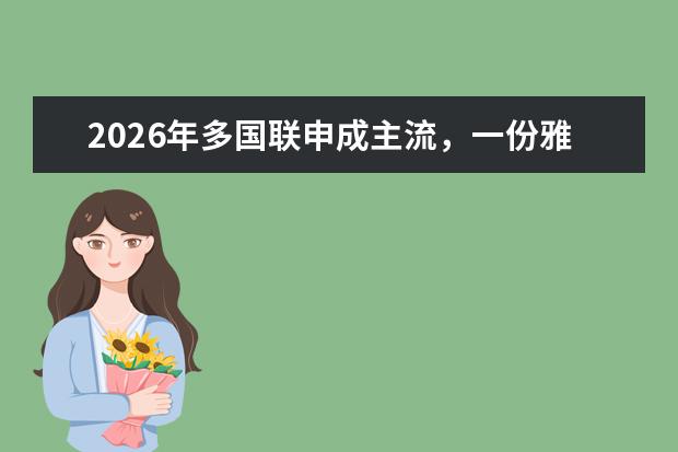 2026年多国联申成主流,一份雅思成绩如何同时申请多个国家?