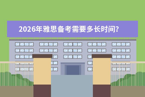 2026年雅思备考需要多长时间？不同阶段考生备考计划制定