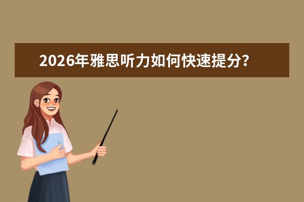 2026年雅思听力如何快速提分?高分备考技巧与训练方法
