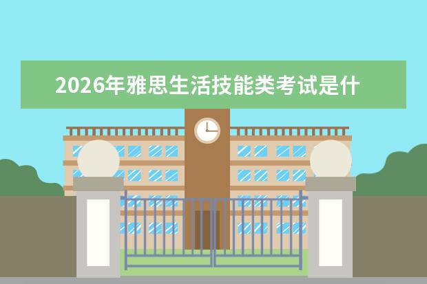 2026年雅思生活技能类考试是什么?A1和B1级别报考指南