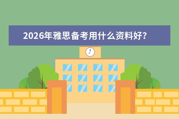 2026年雅思备考用什么资料好?剑桥真题与辅助教材推荐清单