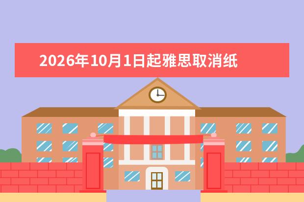 2026年10月1日起雅思取消纸质成绩单:电子成绩单下载和使用指南