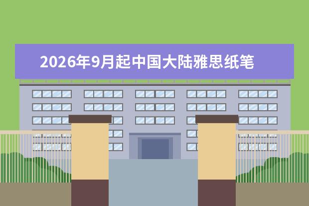 2026年9月起中国大陆雅思纸笔考试正式退出:机考时代完整时间线