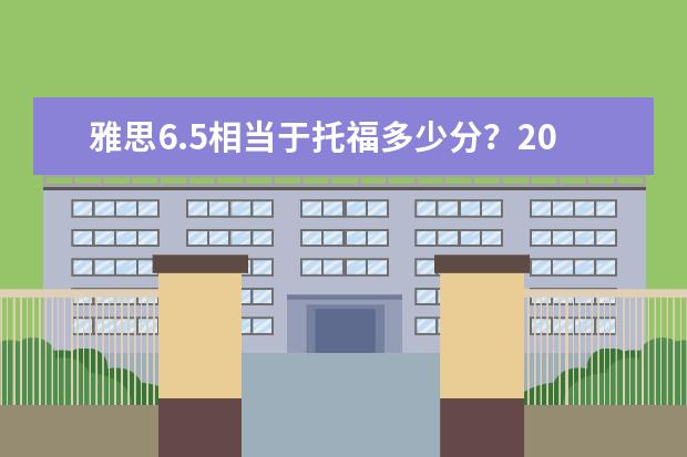 雅思6.5相当于托福多少分?2026新制下两种考试分数对照说明